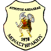Άτρωτος Αχιλλέας Μοναστηρακίου