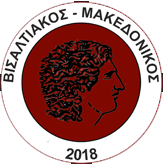 Βισαλτιακός Μακεδονικός